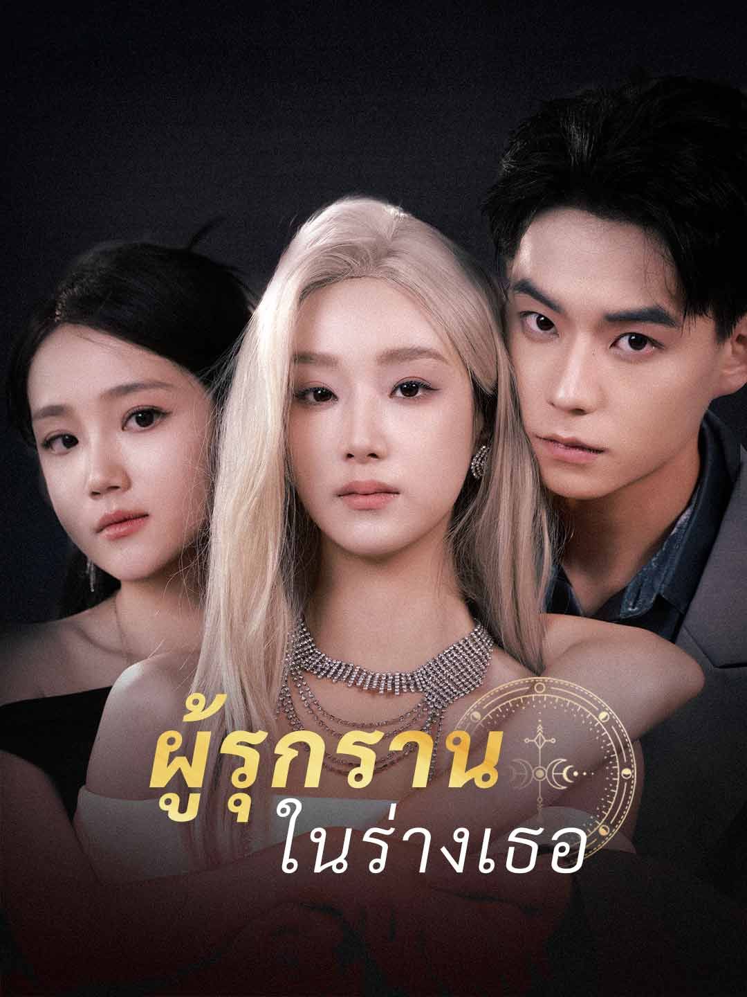 Poster ผู้รุกรานในร่างเธอ