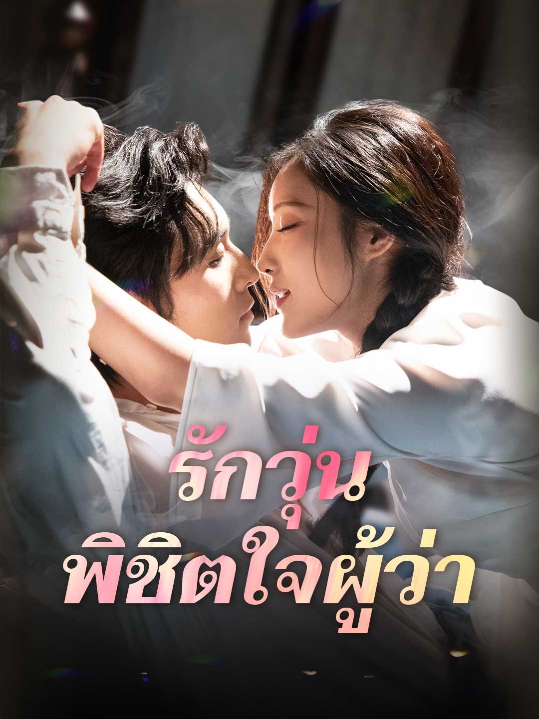 Poster รักวุ่น พิชิตใจผู้ว่า