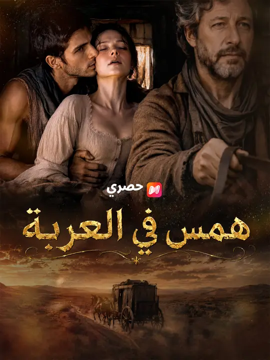 همس في العربة