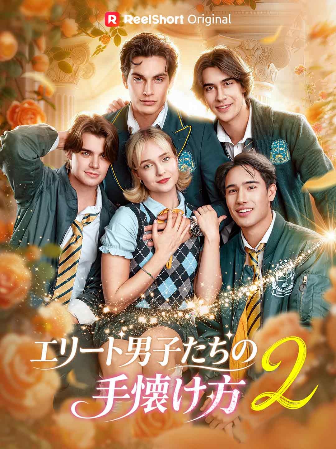 エリート男子たちの
手懐け方 2