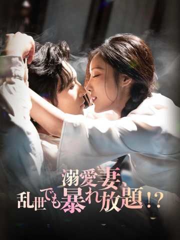 Poster 溺愛妻、乱世でも暴れ放題！？