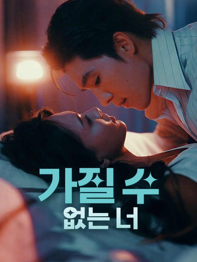 Poster 가질 수 없는 너