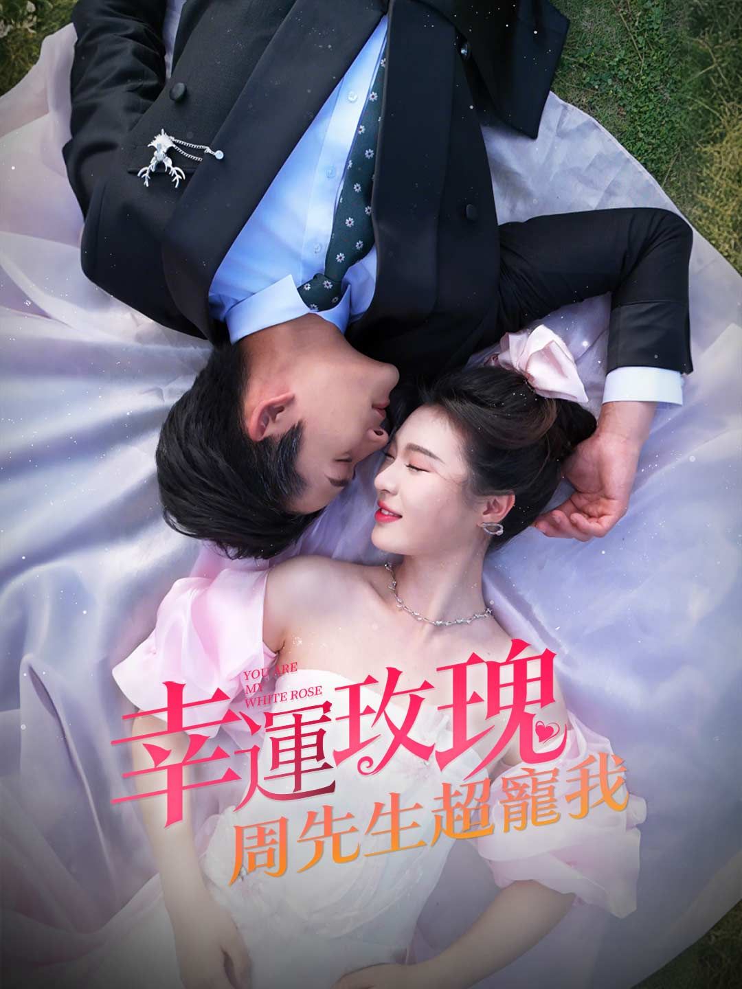 Poster 幸運玫瑰，周先生超寵我