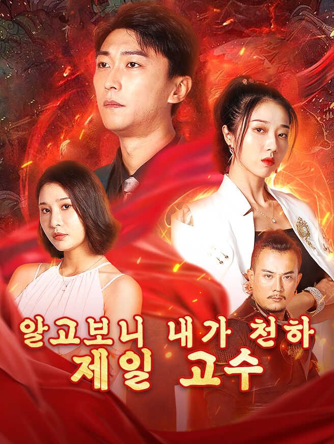 Poster 알고보니 내가 천하 제일 고수