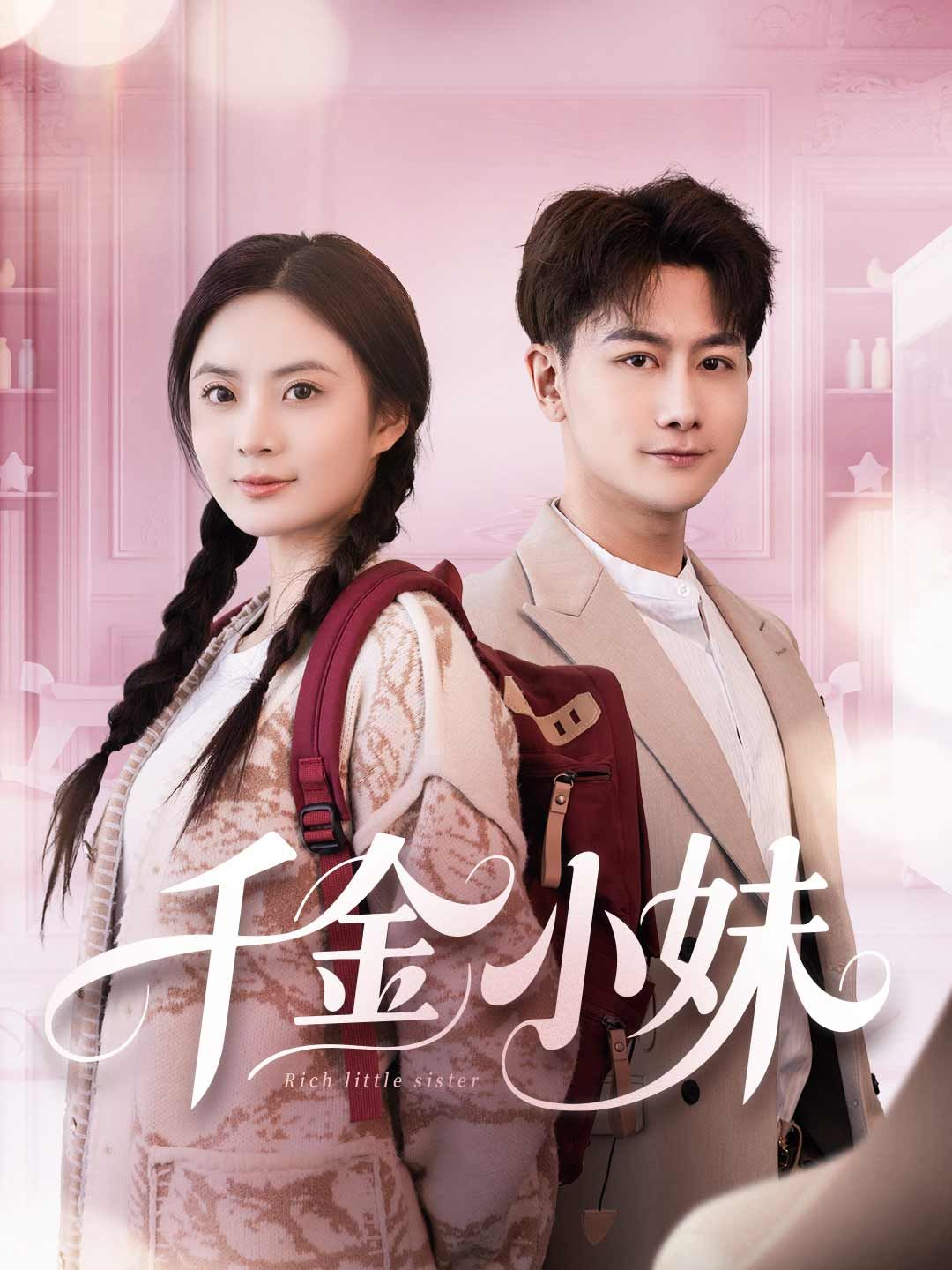 Poster 千金小妹