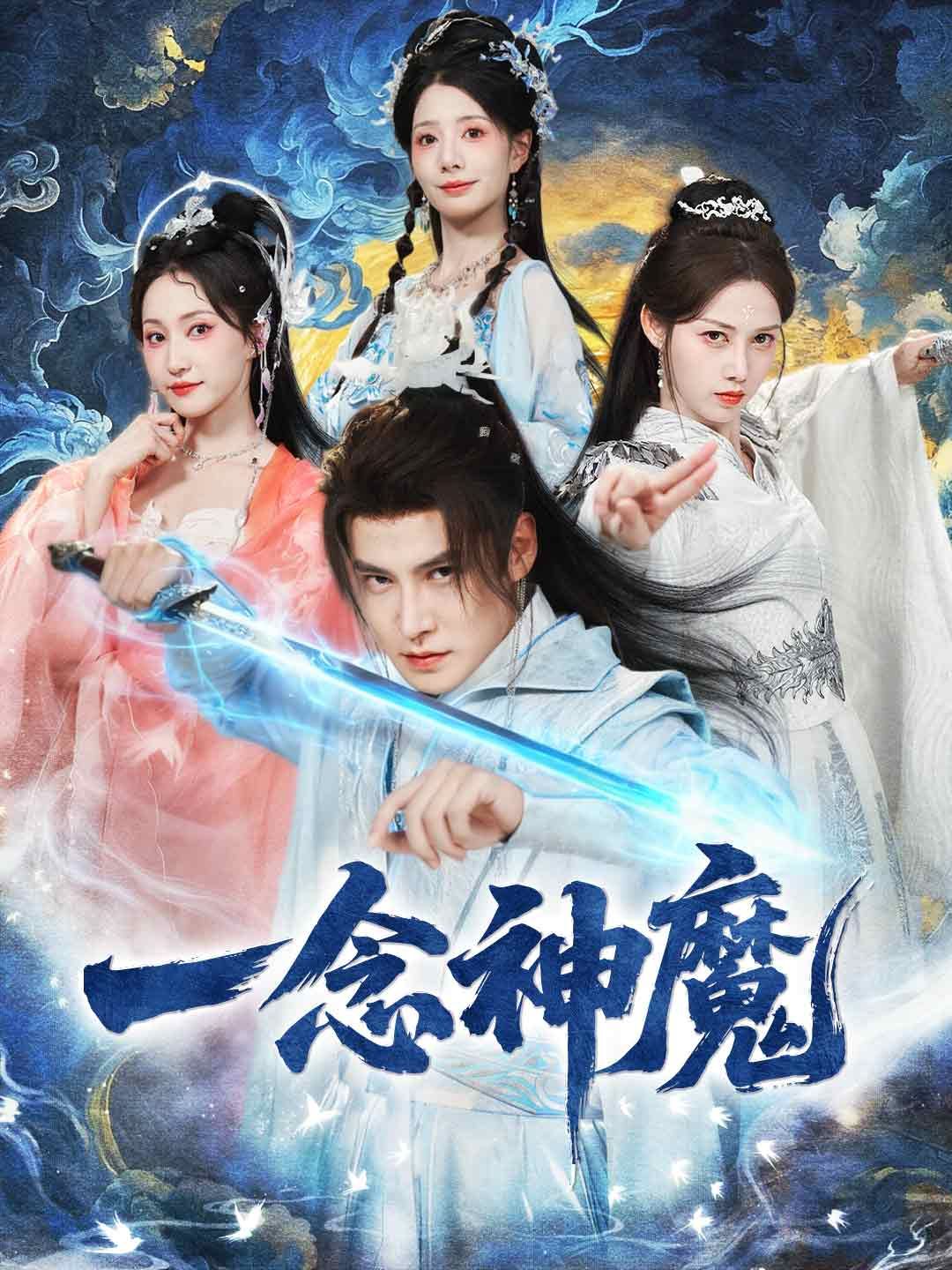 Poster 一念神魔