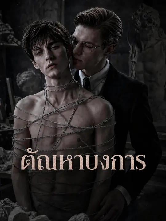 Poster ตัณหาบงการ