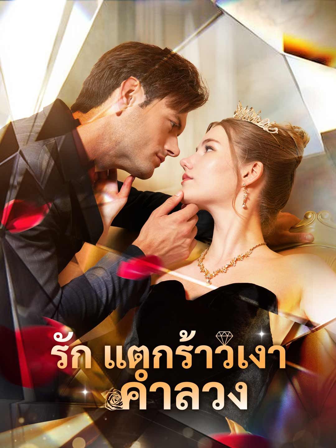 Poster รักแตกร้าวเงาคำลวง