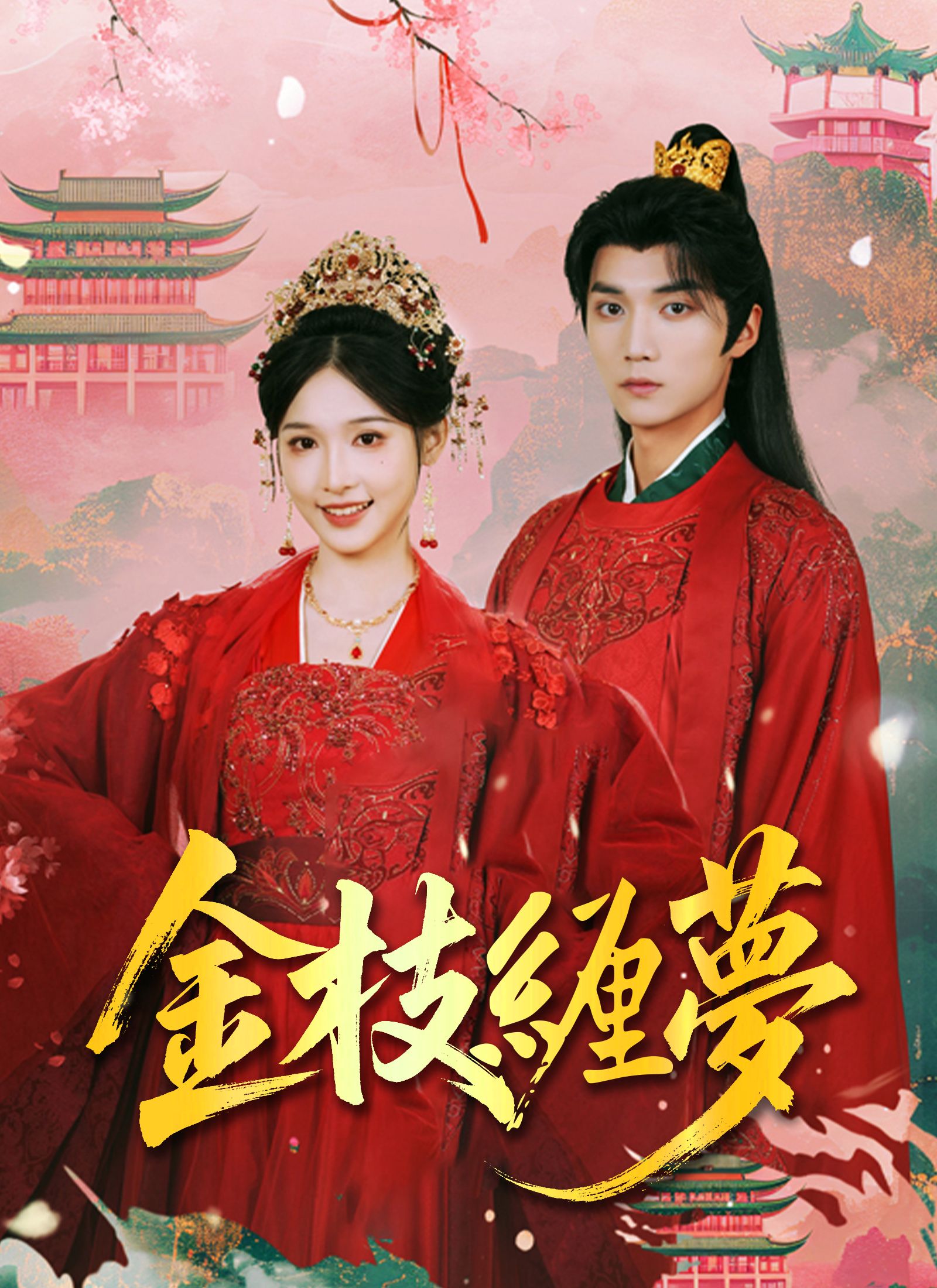 Poster 金枝纏夢