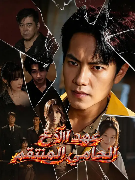 Poster عهد الأخ: الحامي المنتقم