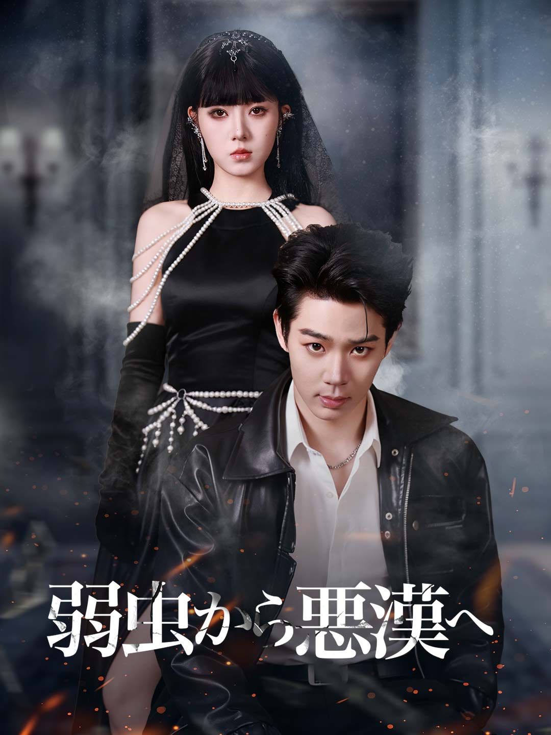 Poster ［吹き替え版］弱虫から悪漢へ