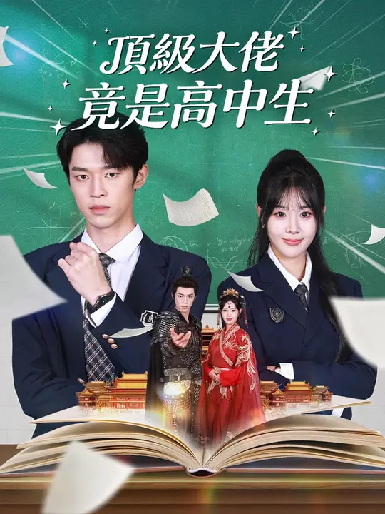 Poster 頂級大佬，竟是高中生