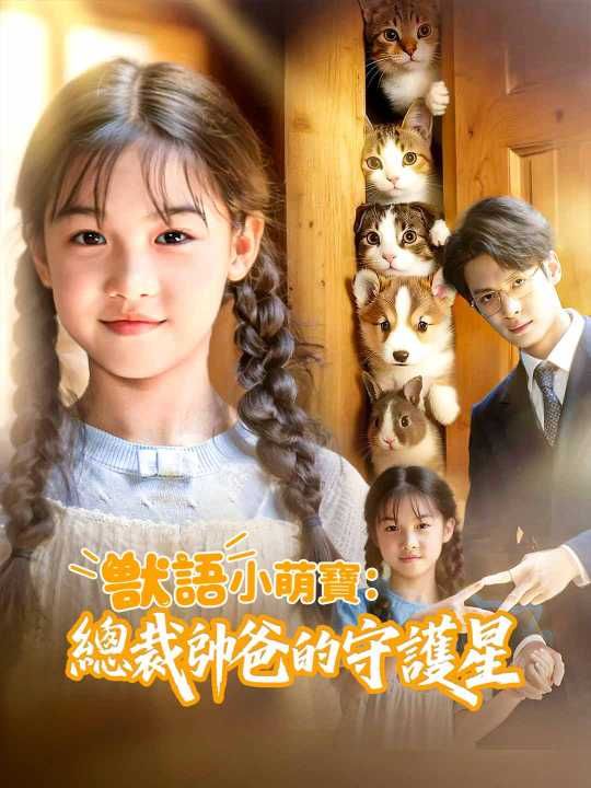 Poster 獸語小萌寶：總裁帥爸的守護星