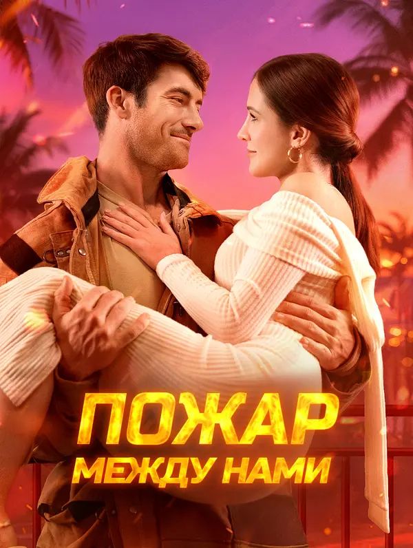 Пожар между нами
