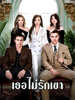 Poster เธอไม่รักเขา