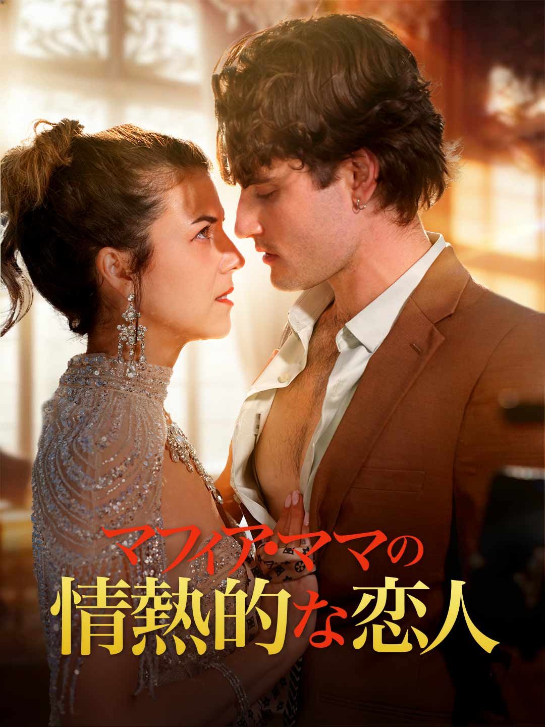 Poster マフィア・ママの情熱的な恋人