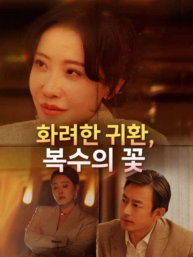 Poster 화려한 귀환, 복수의 꽃
