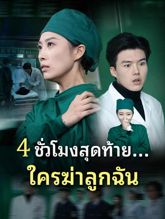 Poster 4 ชั่วโมงสุดท้าย...ใครฆ่าลูกฉัน