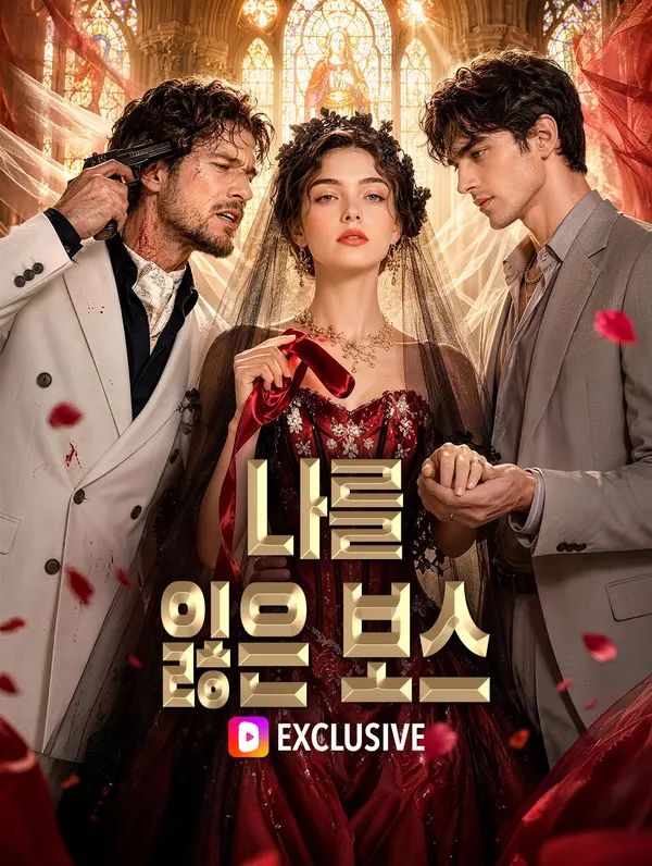 Poster 나를 잃은 보스