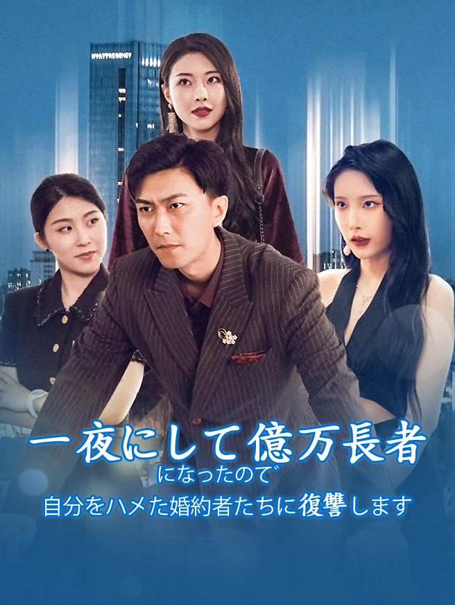 Poster 一夜にして億万長者になったので、自分をハメた婚約者たちに復讐します