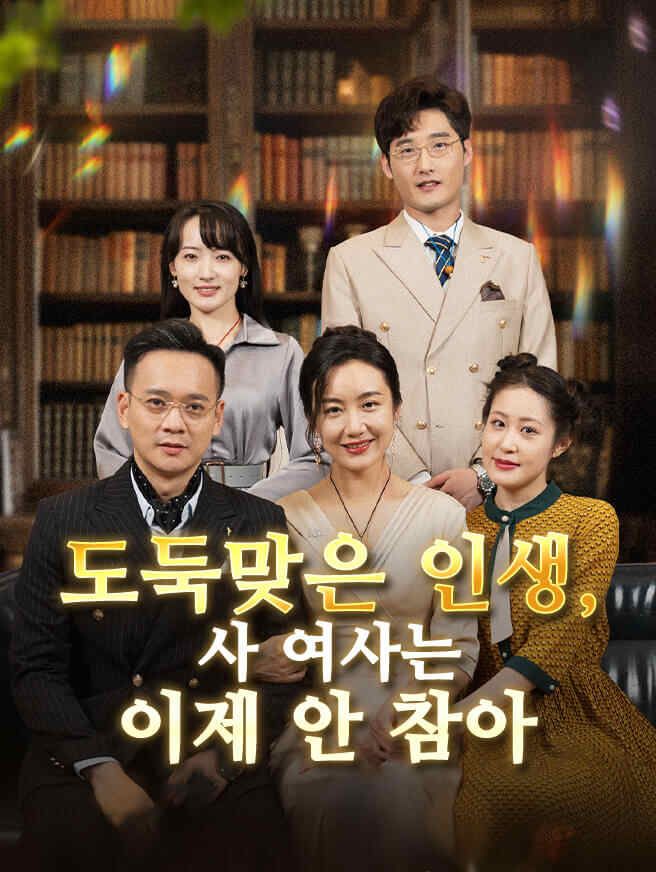 Poster 도둑맞은 인생, 사 여사는 이제 안 참아