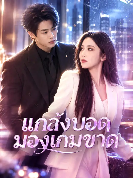 Poster แกล้งบอด มองเกมขาด