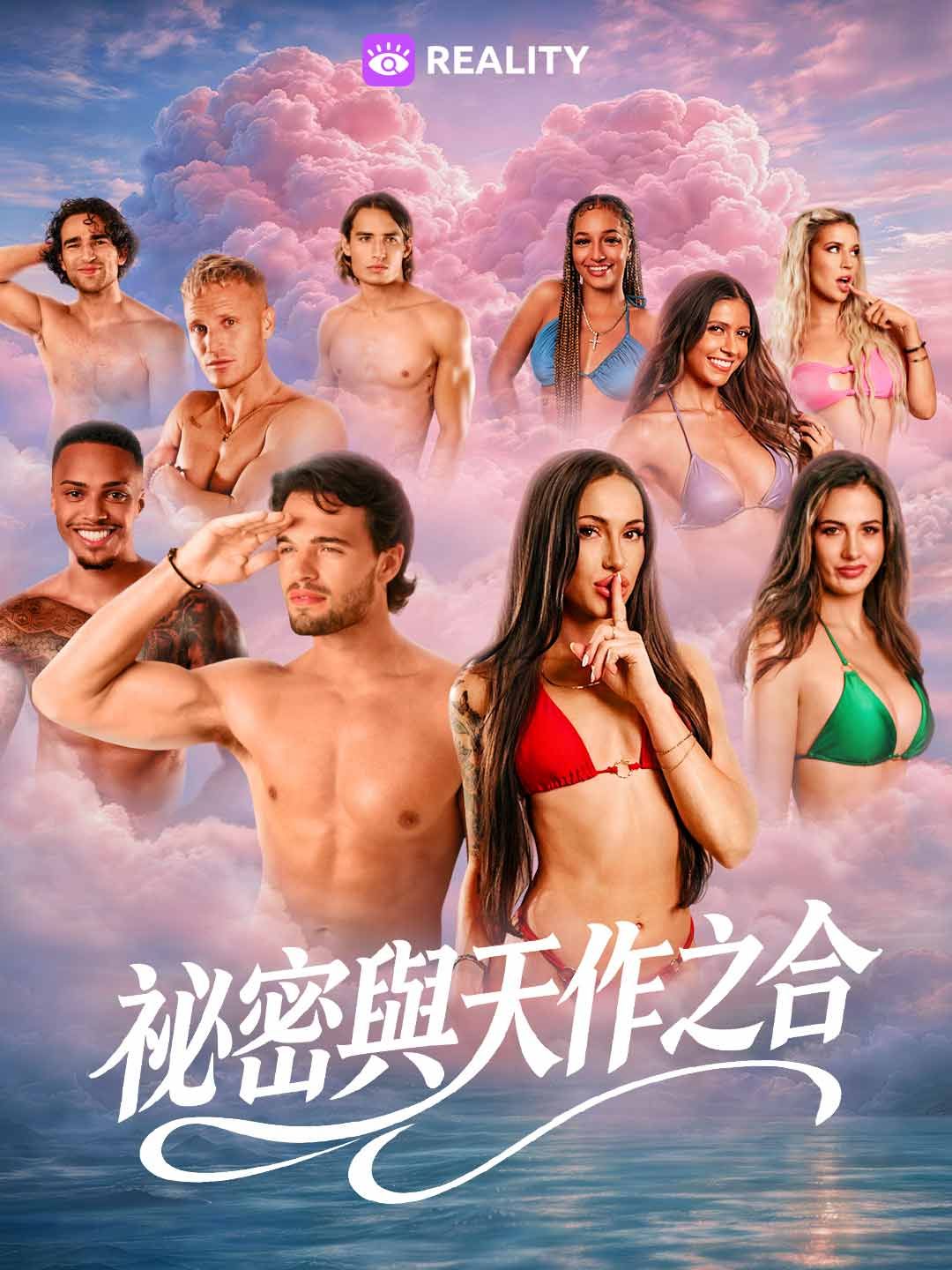 Poster 祕密與天作之合