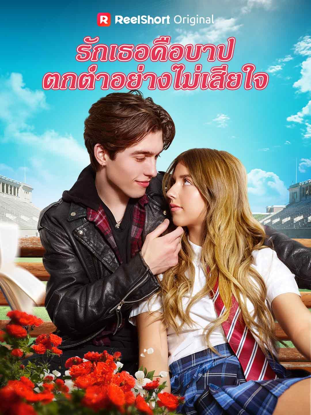 Poster รักเธอคือบาป ตกตํ่าอย่างไม่เสียใจ