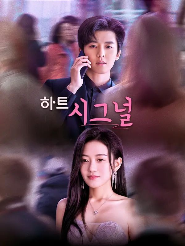 Poster 하트 시그널
