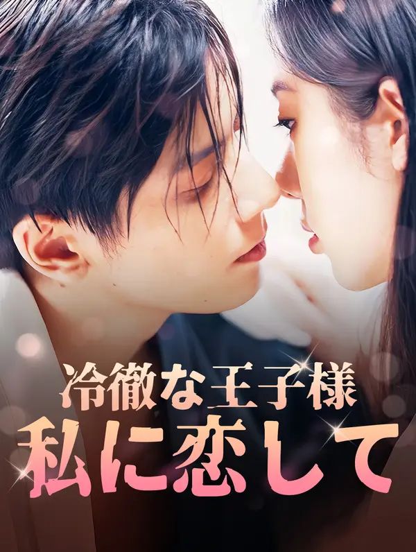 Poster 冷徹な王子様私に恋して