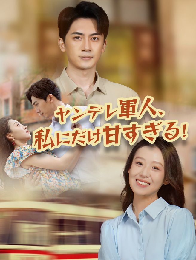 Poster ヤンデレ軍人、私にだけ甘すぎる！