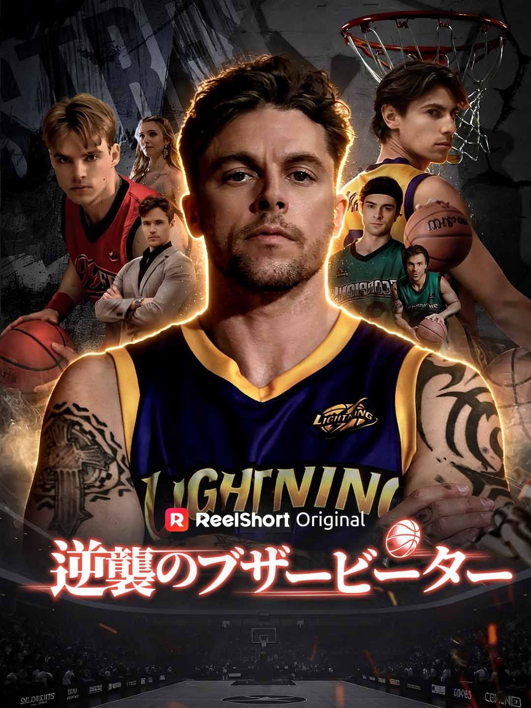 Poster 逆襲のブザービーター