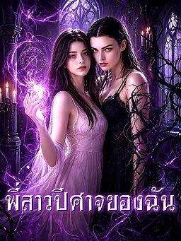 พี่สาวปีศาจของฉัน