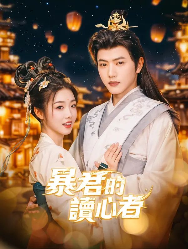 Poster 暴君的讀心者