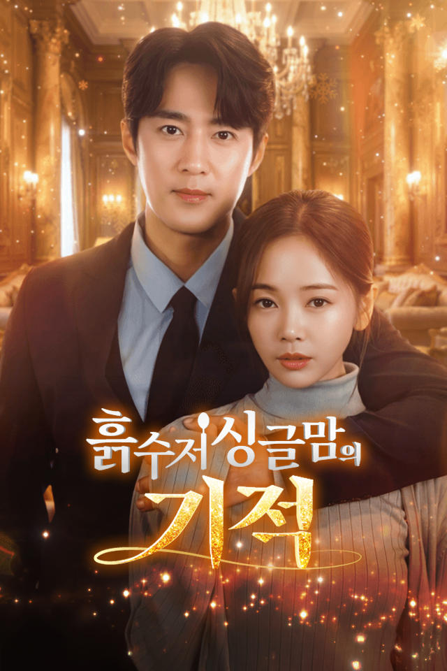 Poster 흙수저 싱글맘의 기적