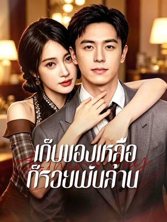 Poster เก็บของเหลือ ก็รวยพันล้าน