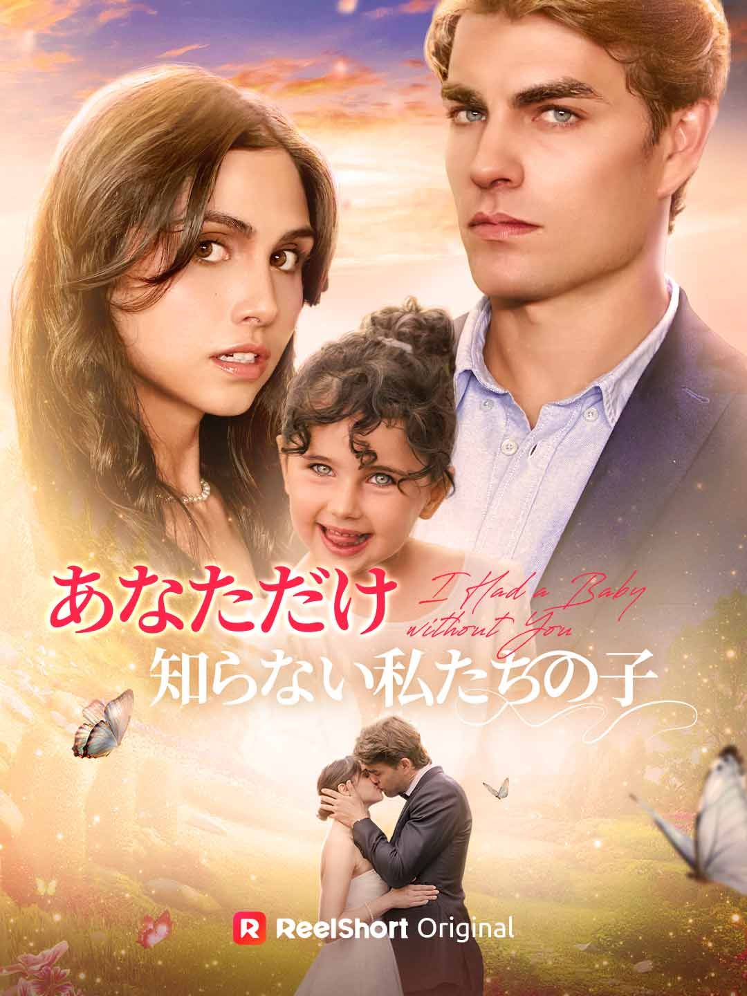 Poster あなただけ知らない私たちの子
