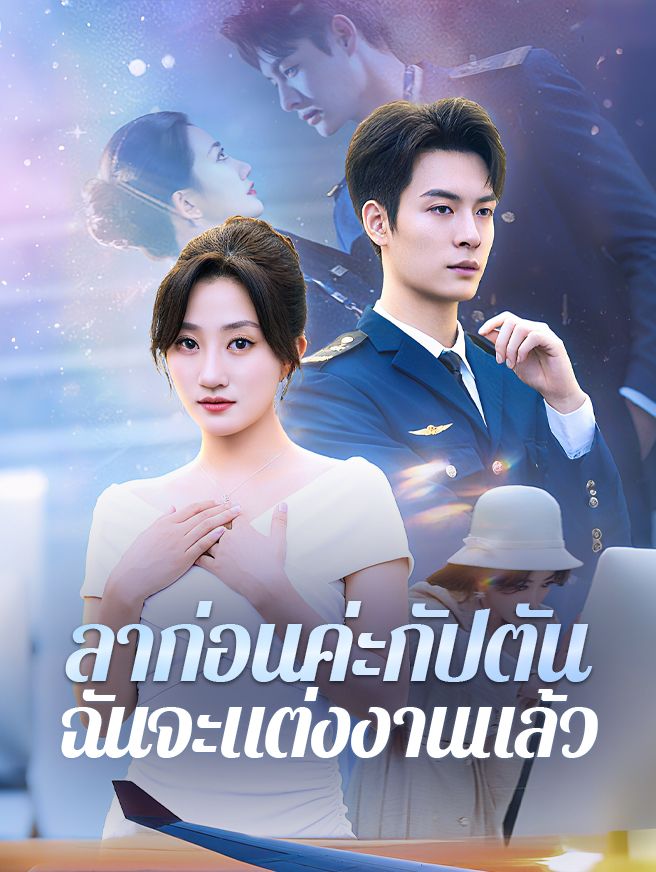 Poster ลาก่อนค่ะกัปตัน ฉันจะแต่งงานแล้ว