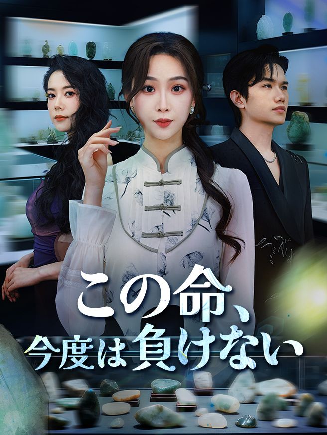 Poster この命、今度は負けない