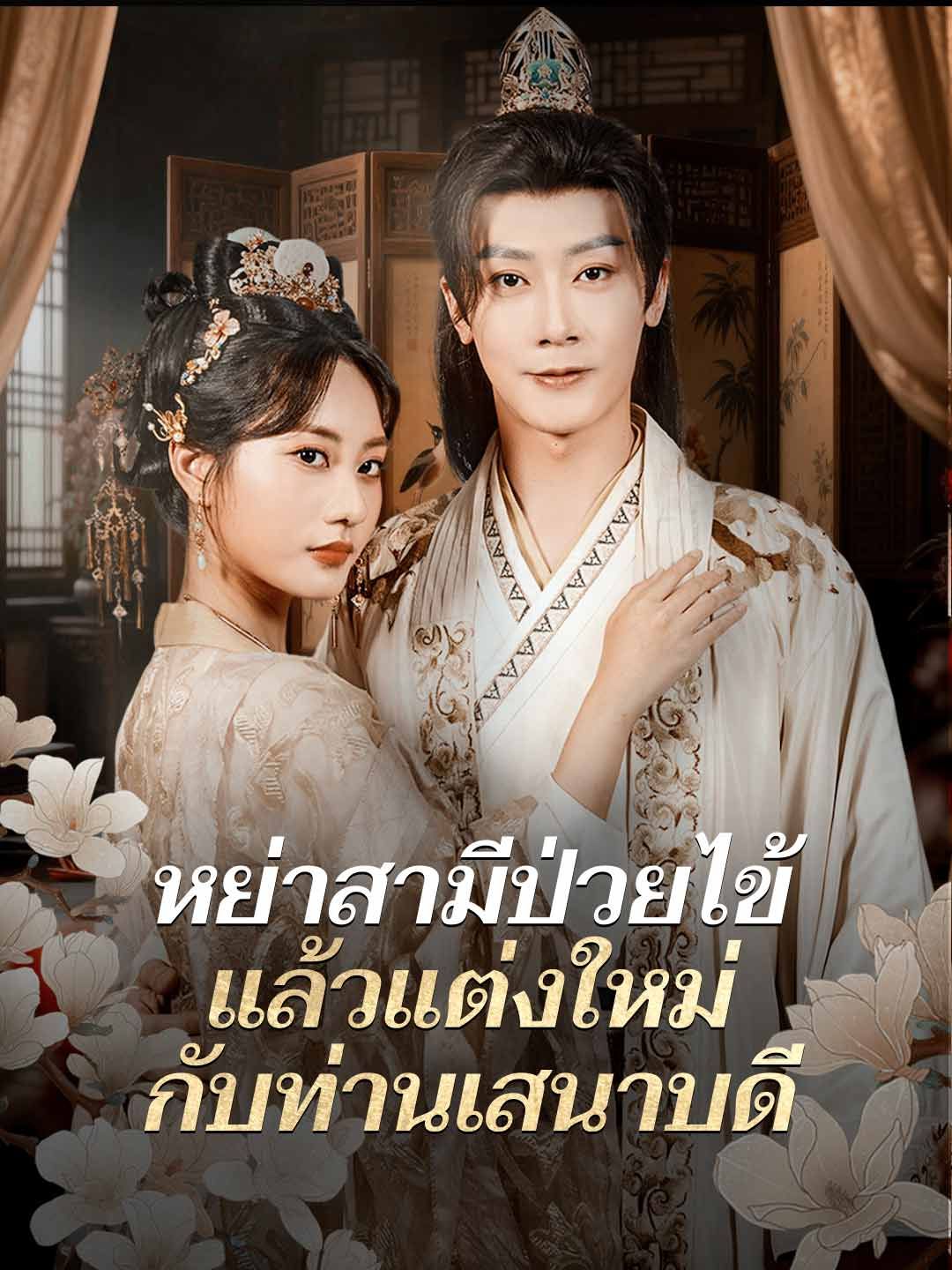 Poster (พากย์) หย่าสามีป่วยไข้ แล้วแต่งใหม่กับท่านเสนาบดี