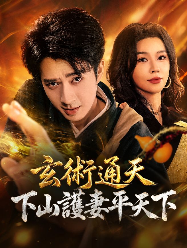 Poster 玄術通天，下山護妻平天下