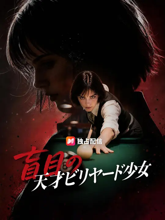 Poster 盲目の天才ビリヤード少女