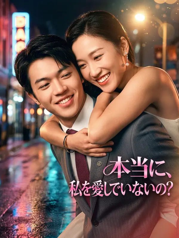 本当に、私を愛していないの？