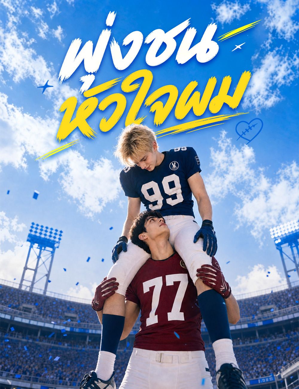 Poster พุ่งชนหัวใจผม（ฉบับพากย์ ）