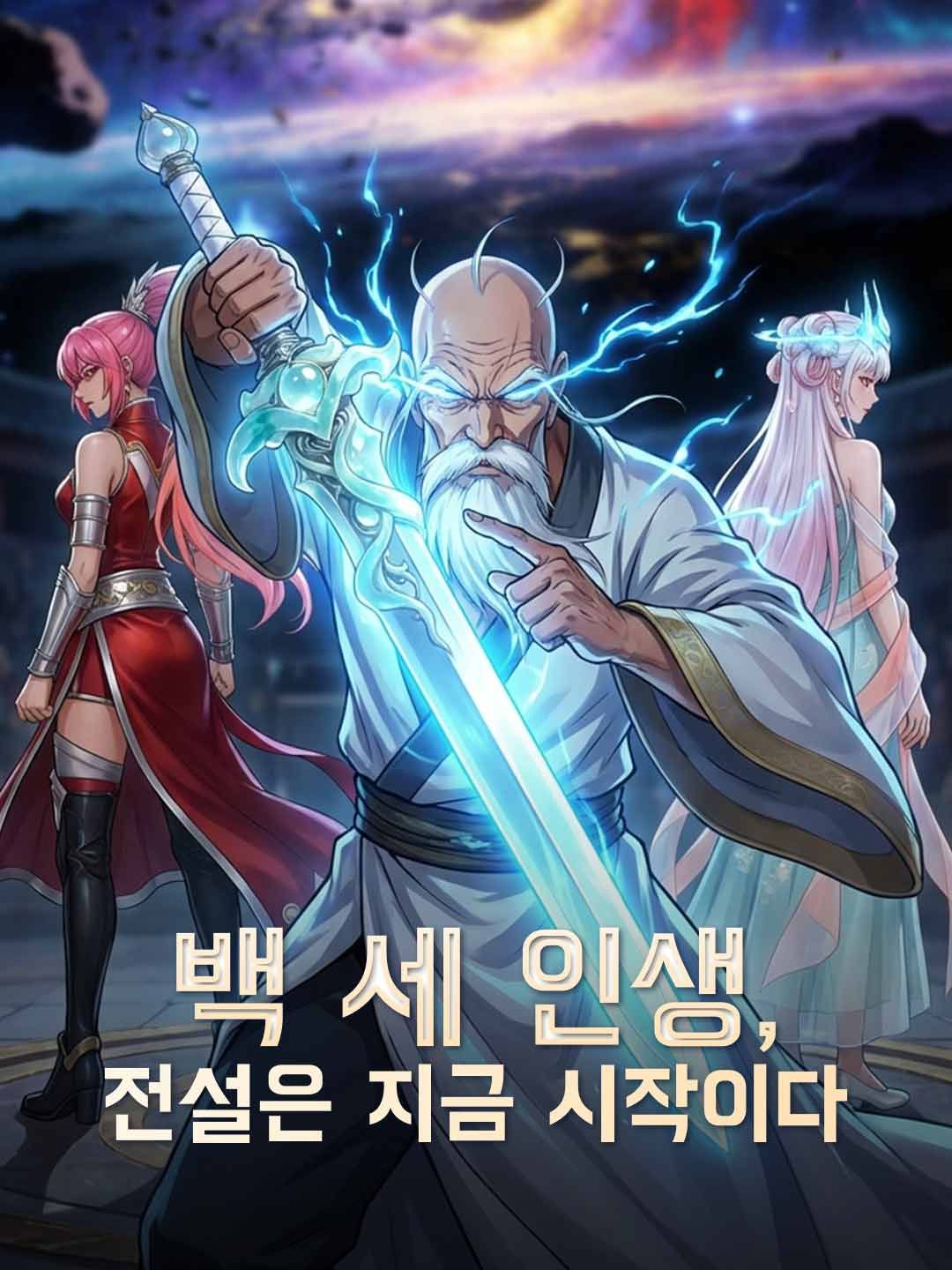 Poster 백 세 인생, 전설은 지금 시작이다