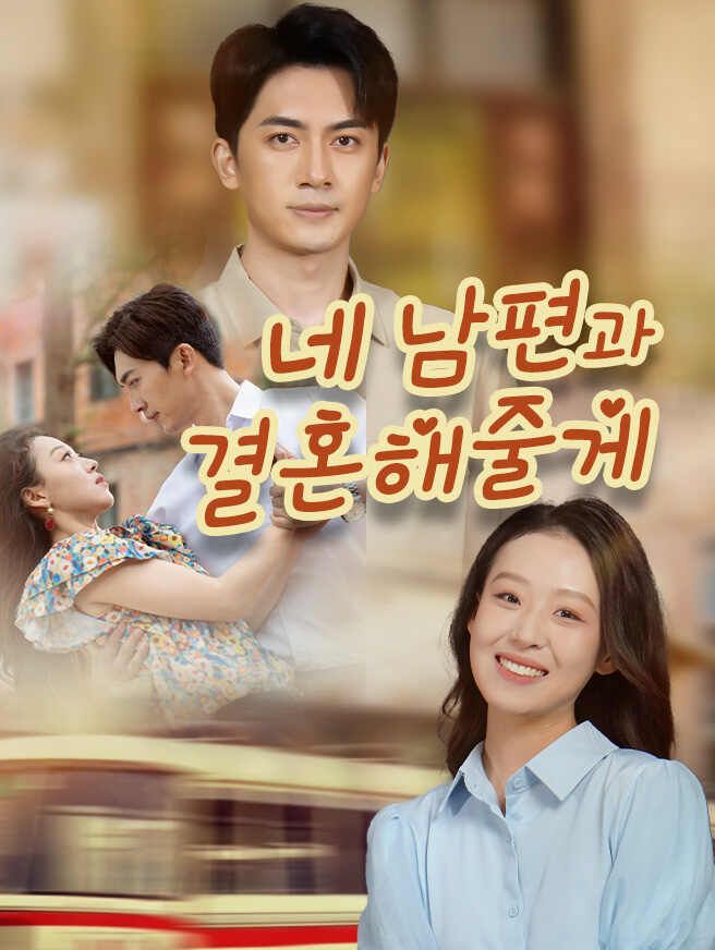 Poster 네 남편과 결혼해줄게
