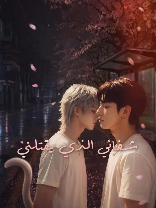 (مدبلج) شفائي الذي يقتلني