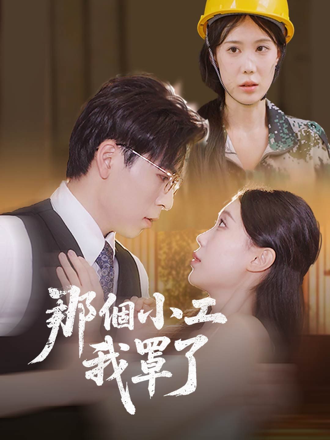 Poster 那個小工我罩了