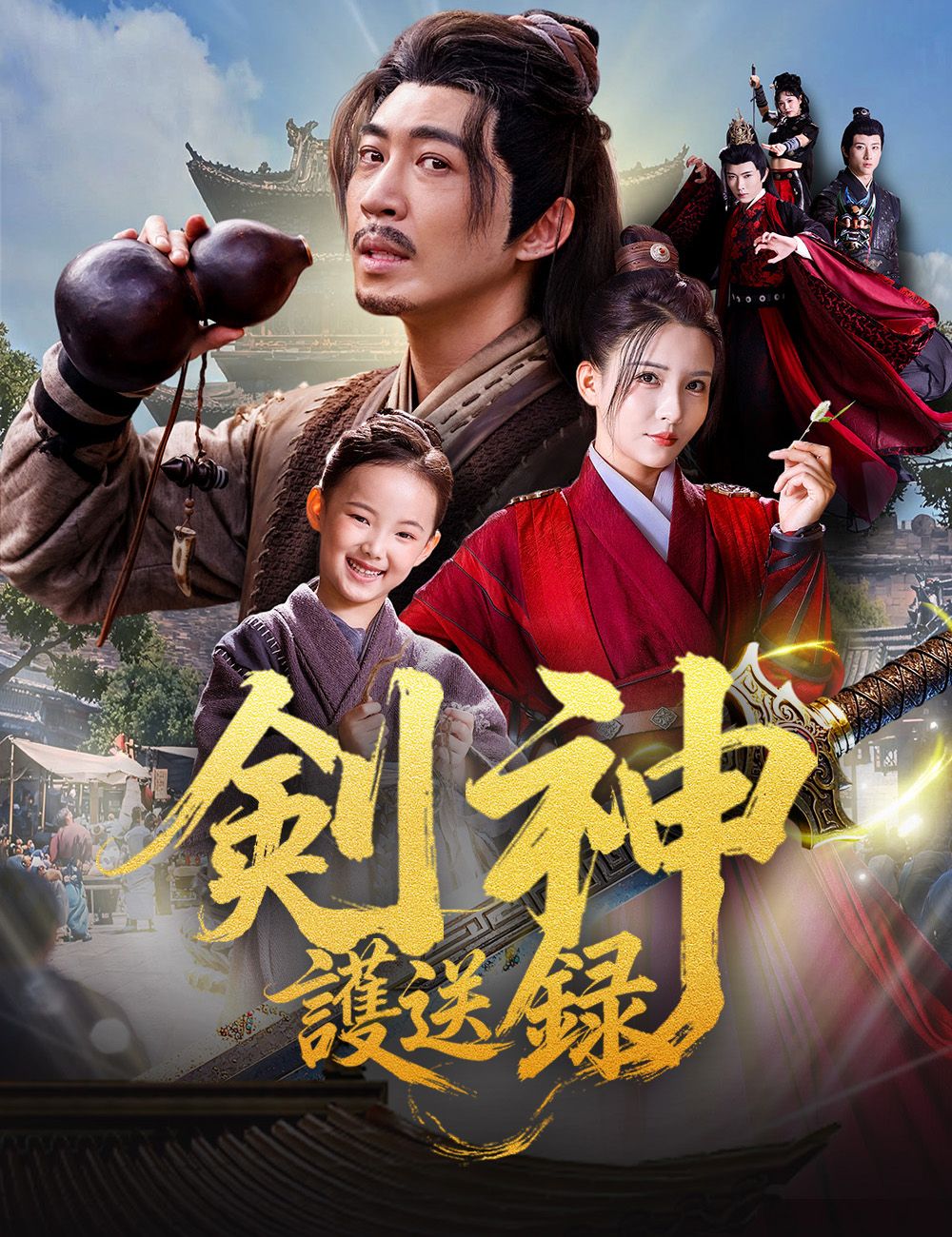 Poster 剣神護送録