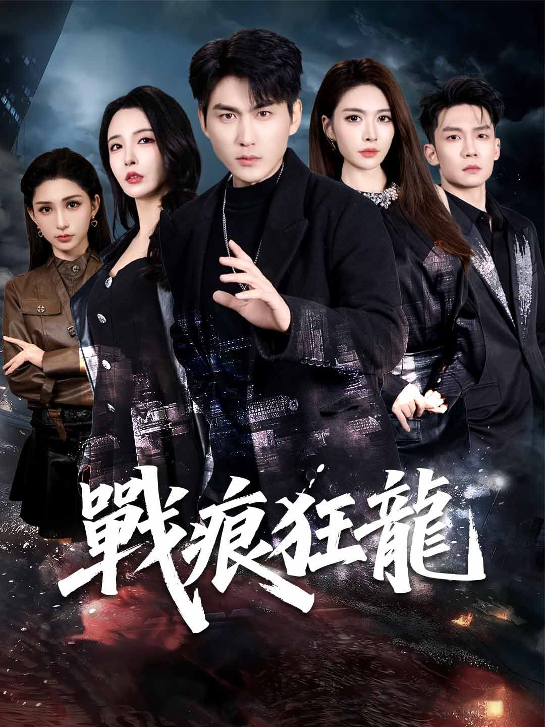 Poster 戰痕狂龍